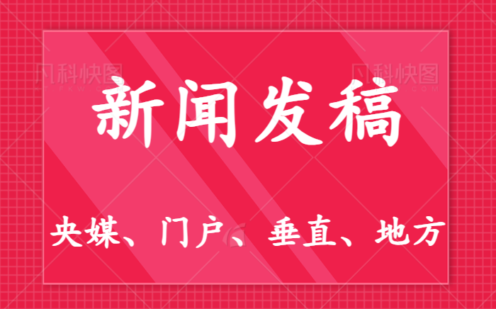企业如何高效布局国家级与省级媒体传播｜专业发稿平台推荐