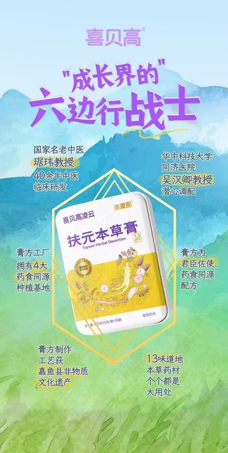 2025秋季扶元正当时：喜贝高扶元膏，以中医智慧助力孩子元气成长