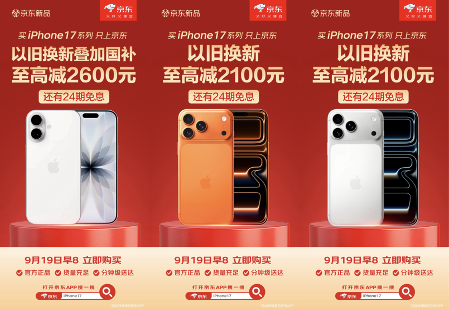 购iPhone 17系列首选京东 下单iCloud、AppleCare立享85折