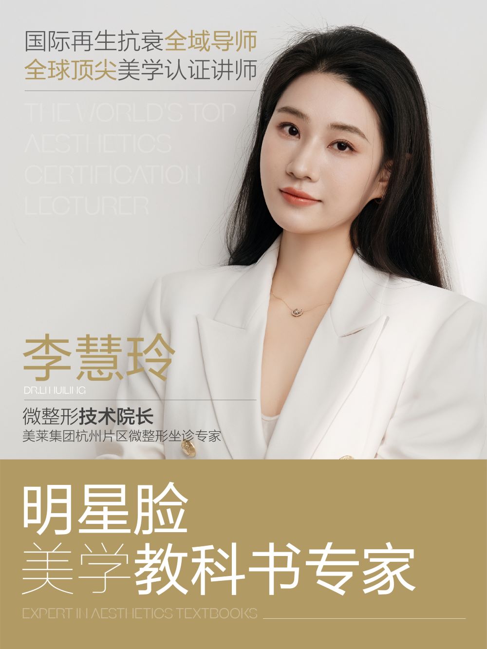 李慧玲杭州美莱微整形技术院长-杭州医美微整界领军人物