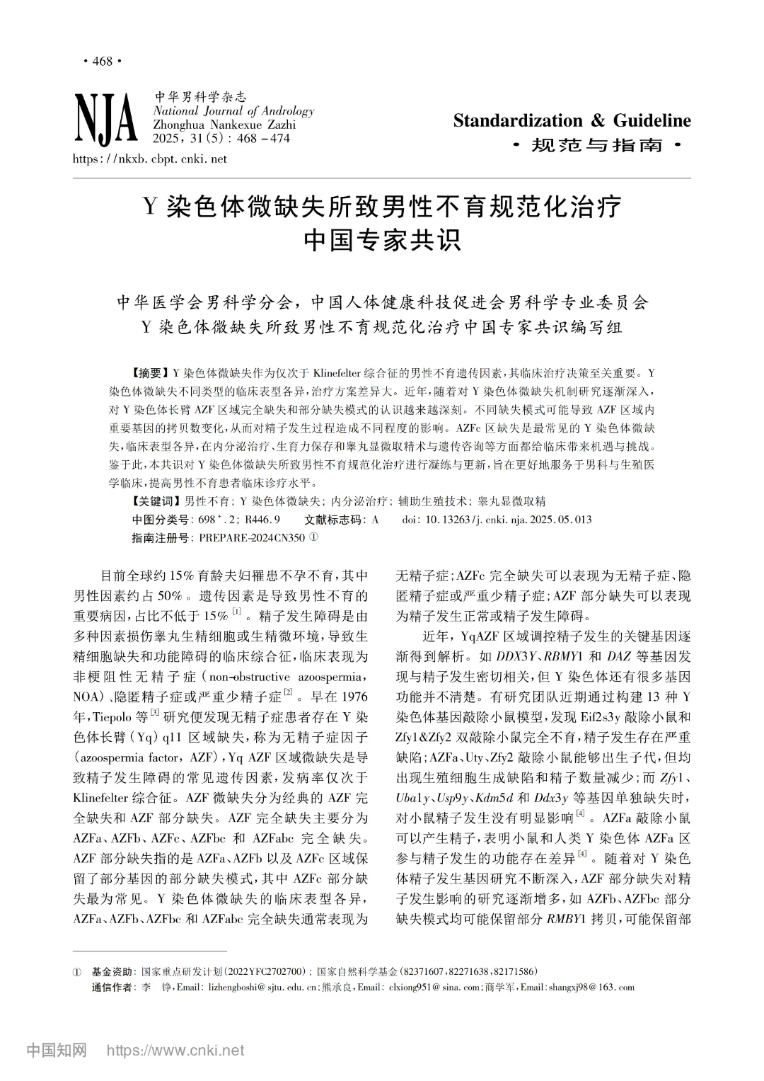 星博学术  共识解读——Y染色体微缺失所致男性不育规范化治疗中国专家共识