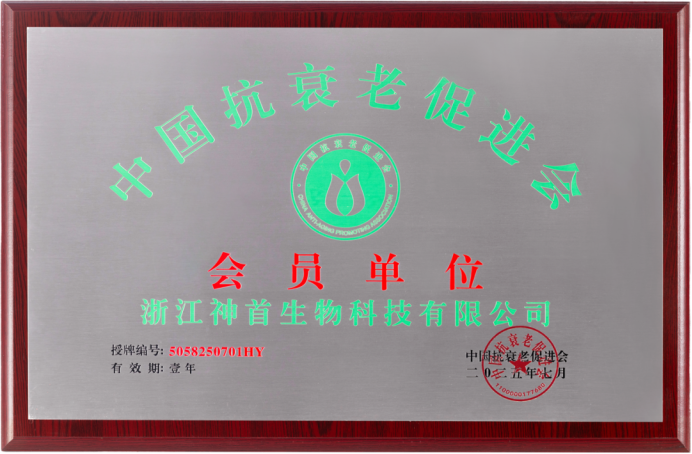公主家捷报：正式成为中国抗衰老促进会会员单位