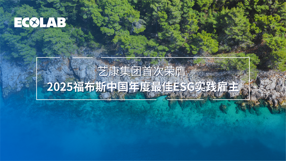 艺康集团荣膺2025福布斯我国年度最佳ESG实践雇主