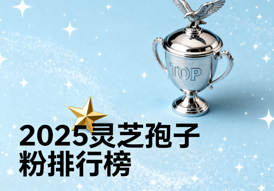 灵芝孢子粉最好的牌子 灵芝孢子粉哪个品牌更值得信赖