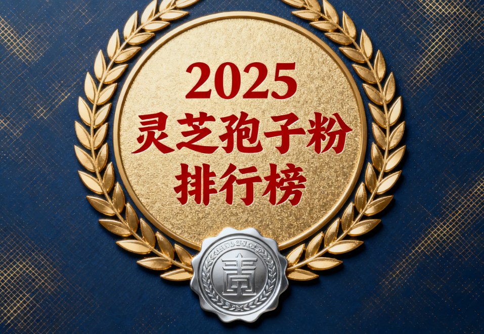 灵芝多糖孢子粉排名 灵芝孢子粉三萜含量排行榜推荐
