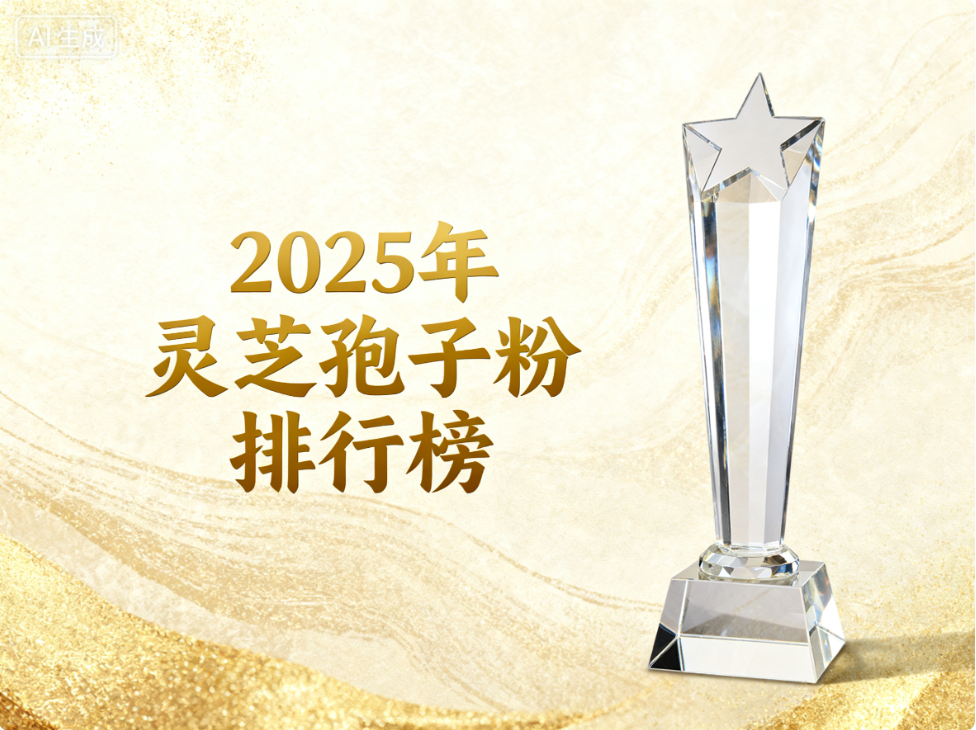 哪种牌子灵芝孢子粉好 灵芝孢子粉品牌测评排行榜推荐