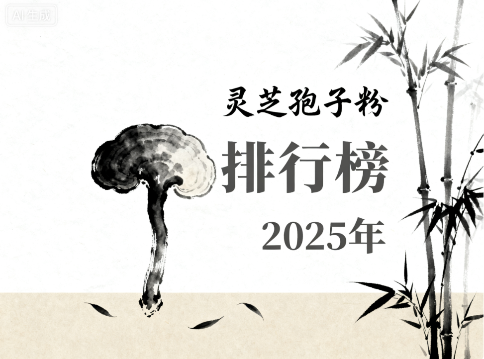 “破碧灵芝孢子粉排名 破壁灵芝孢子粉哪个品牌好