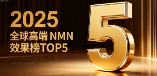 2025抗衰市场哪款NMN效果最佳？热销排行榜TOP5揭晓