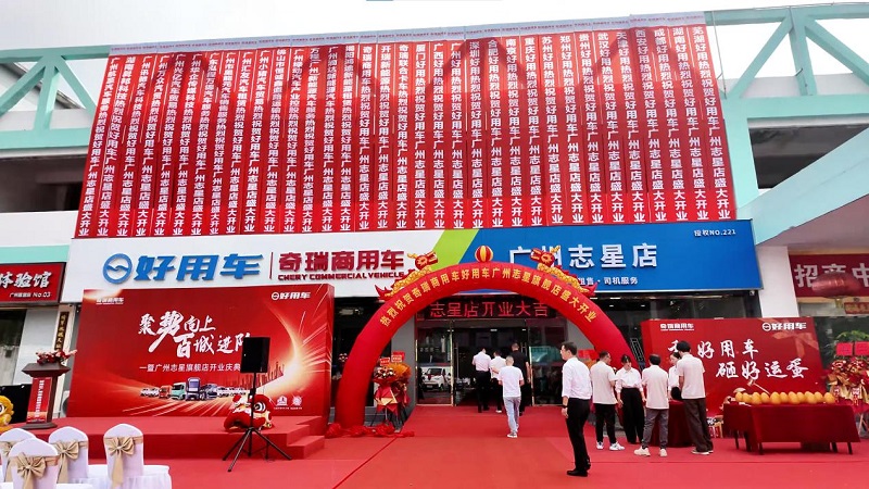 筑梦湾区，驭见未来：好用生态平台广州志星旗舰店盛大开业，打造新能源物流服务标杆