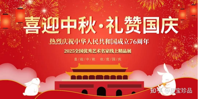 喜迎中秋·礼赞国庆 2025全国优秀艺术家——贾玉柳