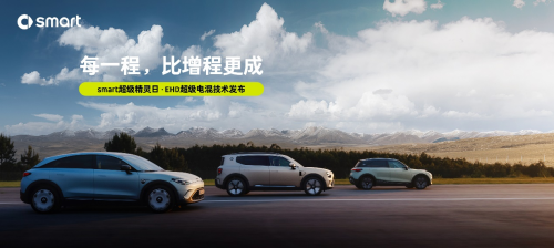 超级精灵再进化 smart发布EHD超级电混技术:每一程,比增程更成
