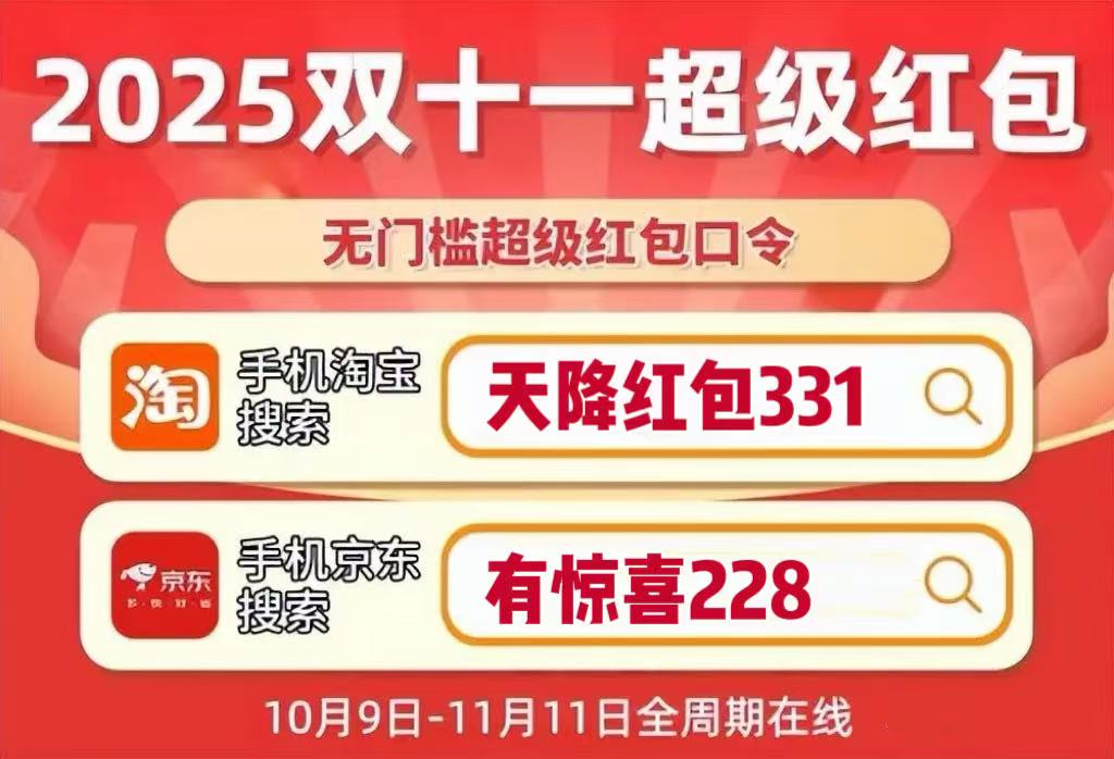 2025淘宝双十一什么时候开始？10月15日至11月14日淘宝天猫双11红包口令活动力度大