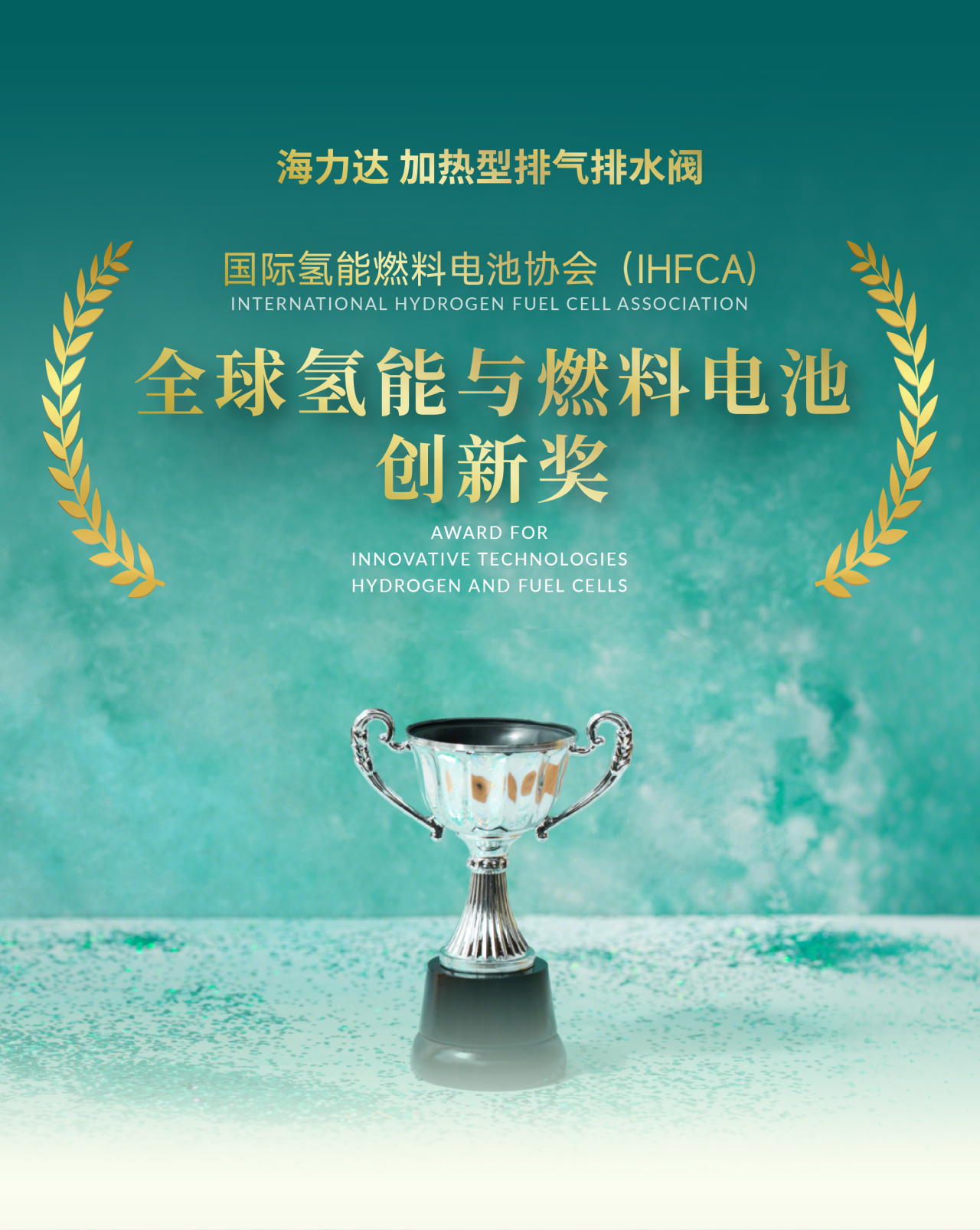 喜报！海力达荣获全球氢能与燃料电池创新奖
