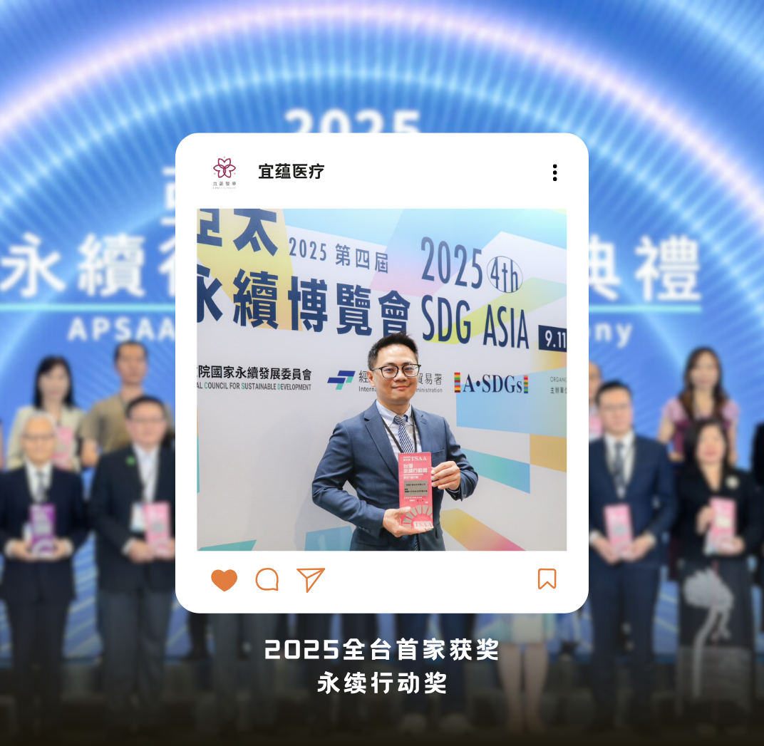 宜蕴医疗荣获2025永续银奖