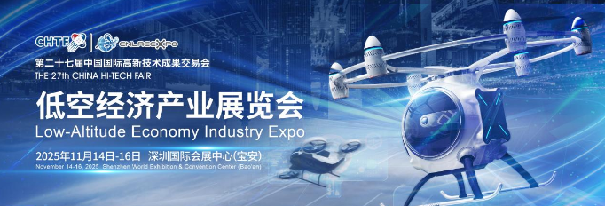 倒计时30天！2025 高交会低空经济展展位告急，万亿风口的入场券再不下手就没了！
