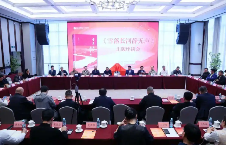 《雪落长河静无声》出版座谈会在京举行