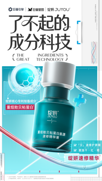 绽妍重组贻贝粘蛋白,定义护肤修护新标准