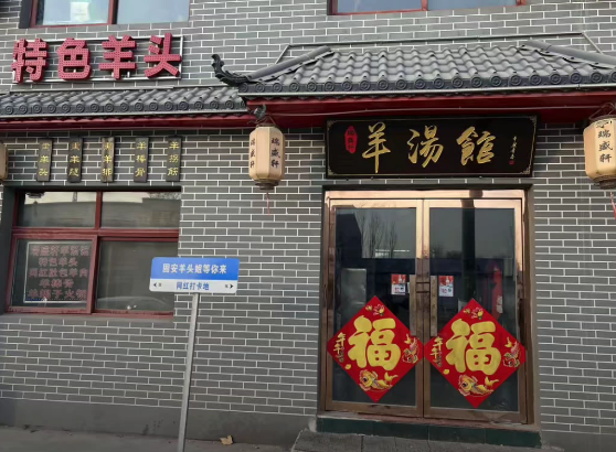 固安县【舌尖上的美食】人气餐厅推荐：瑞盛轩羊汤馆