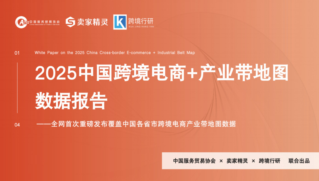 卖家精灵《2025中国跨境电商+产业带地图数据报告》重磅首发（附下载）