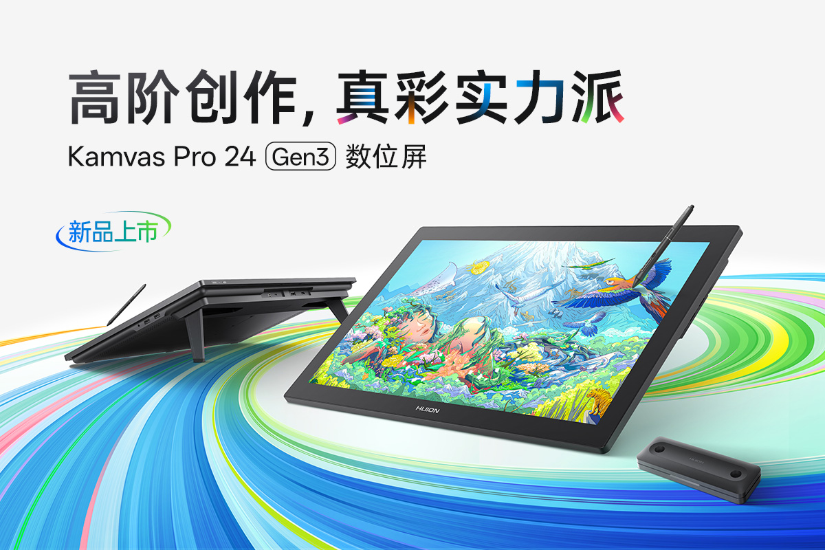 专业创作者新伙伴：绘王Kamvas Pro 24 (Gen3)数位屏正式发布
