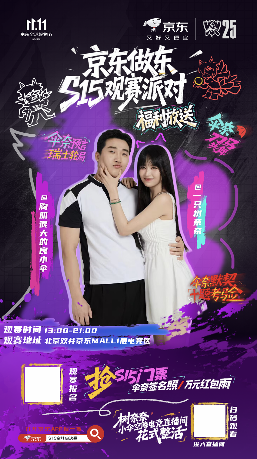 伞皇激情解说!10.24京东“S15观赛派对”带你亲临热血现场