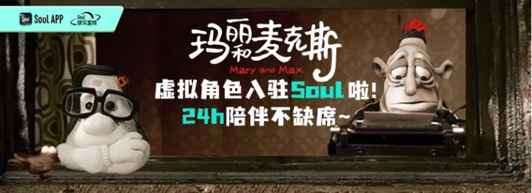 联动《玛丽和麦克斯》IP，SoulAI虚拟角色拓展情感陪伴边界