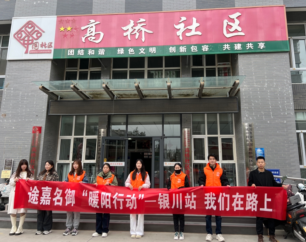 途嘉名御“暖阳行动”第十站温暖抵达银川 持续践行企业社会责任 途嘉名御“暖阳行动”第十站温暖抵达银川 持续践行企业社会责任