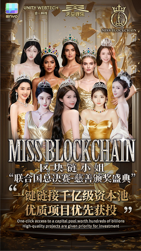 MISS BLOCKCHAIN 区块链小姐大赛即将启动， 引领“美丽经济”进入 Web3 新时代