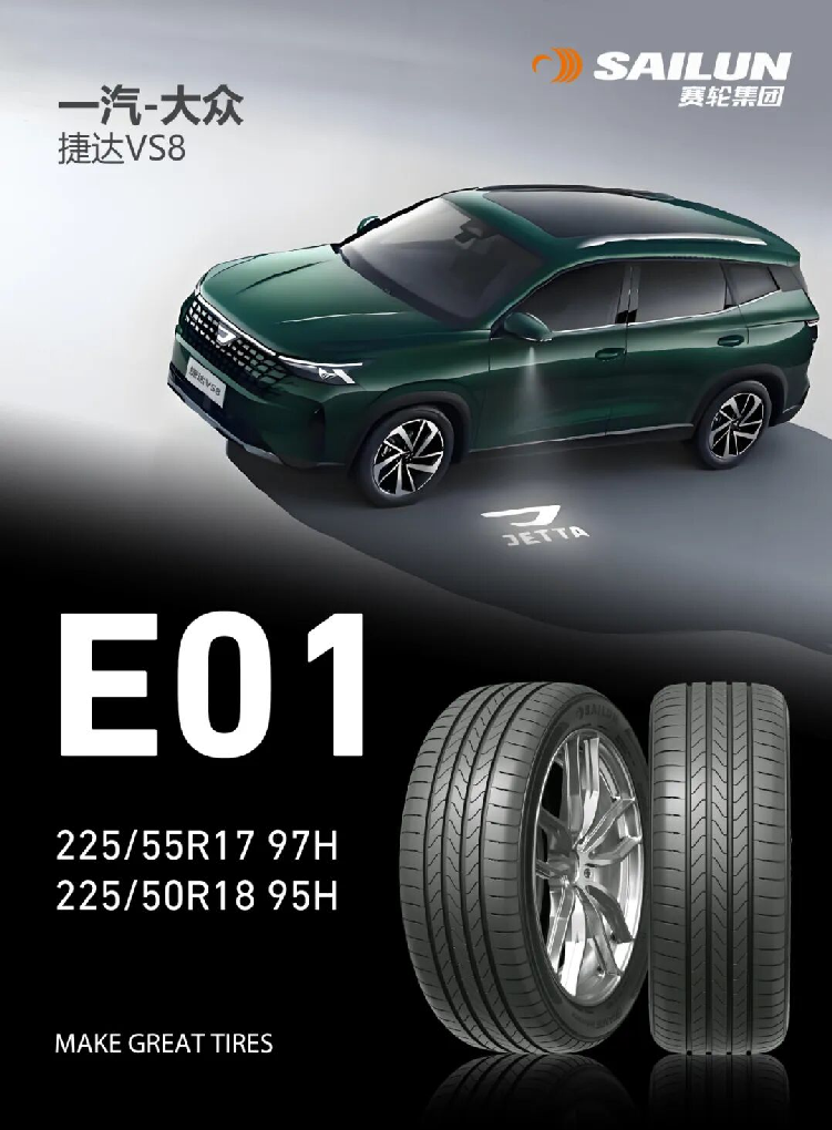 赛轮集团液体黄金轮胎赋能一汽-大众捷达VS8,国产轮胎技术引领全球化配套新征程 赛轮集团液体黄金轮胎赋能一汽-大众捷达VS8,国产轮胎技术引领全球化配套新征程