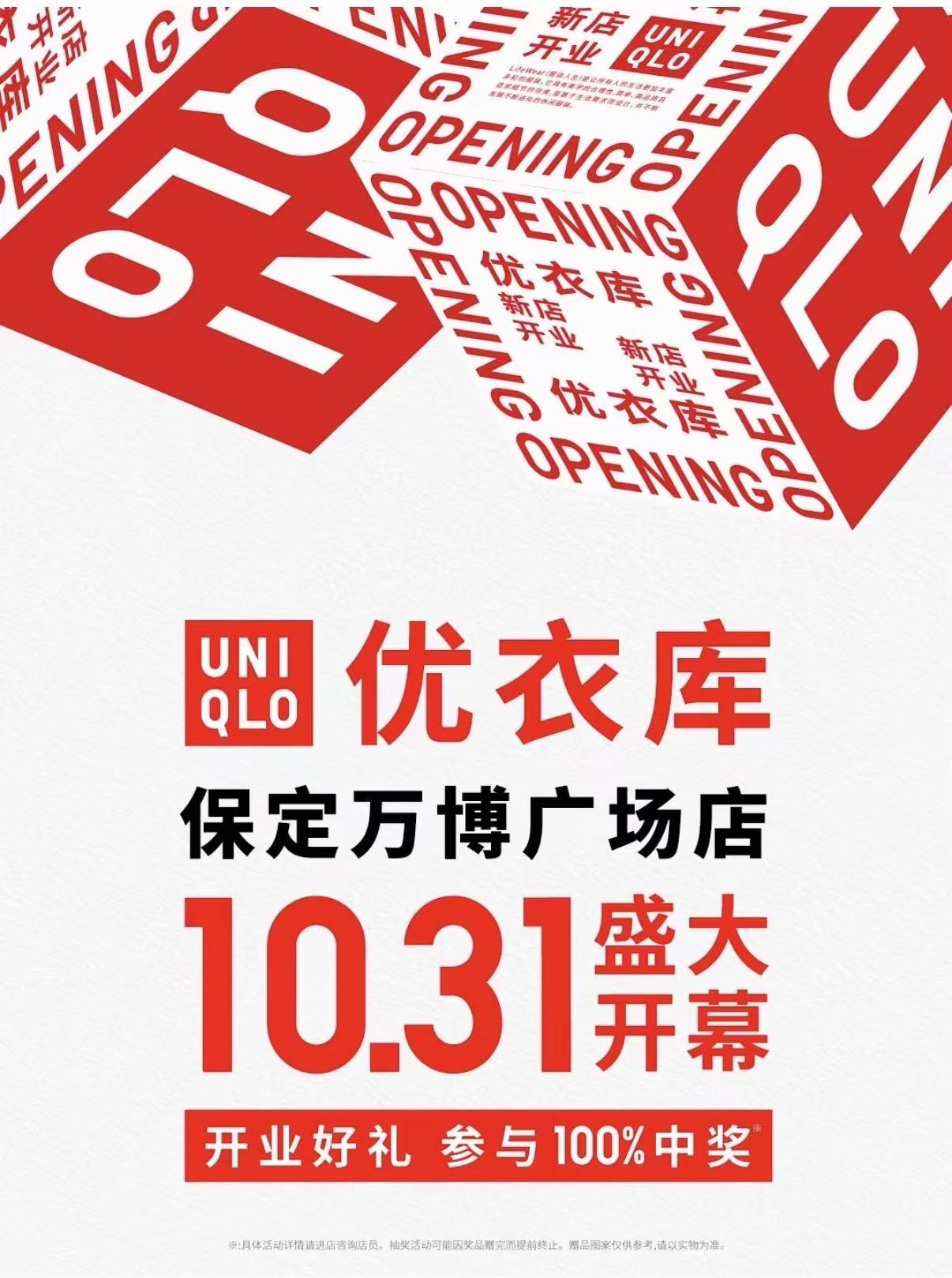 优衣库保定万博广场店 10 月 31 日盛大开幕，遇见更好的日常！