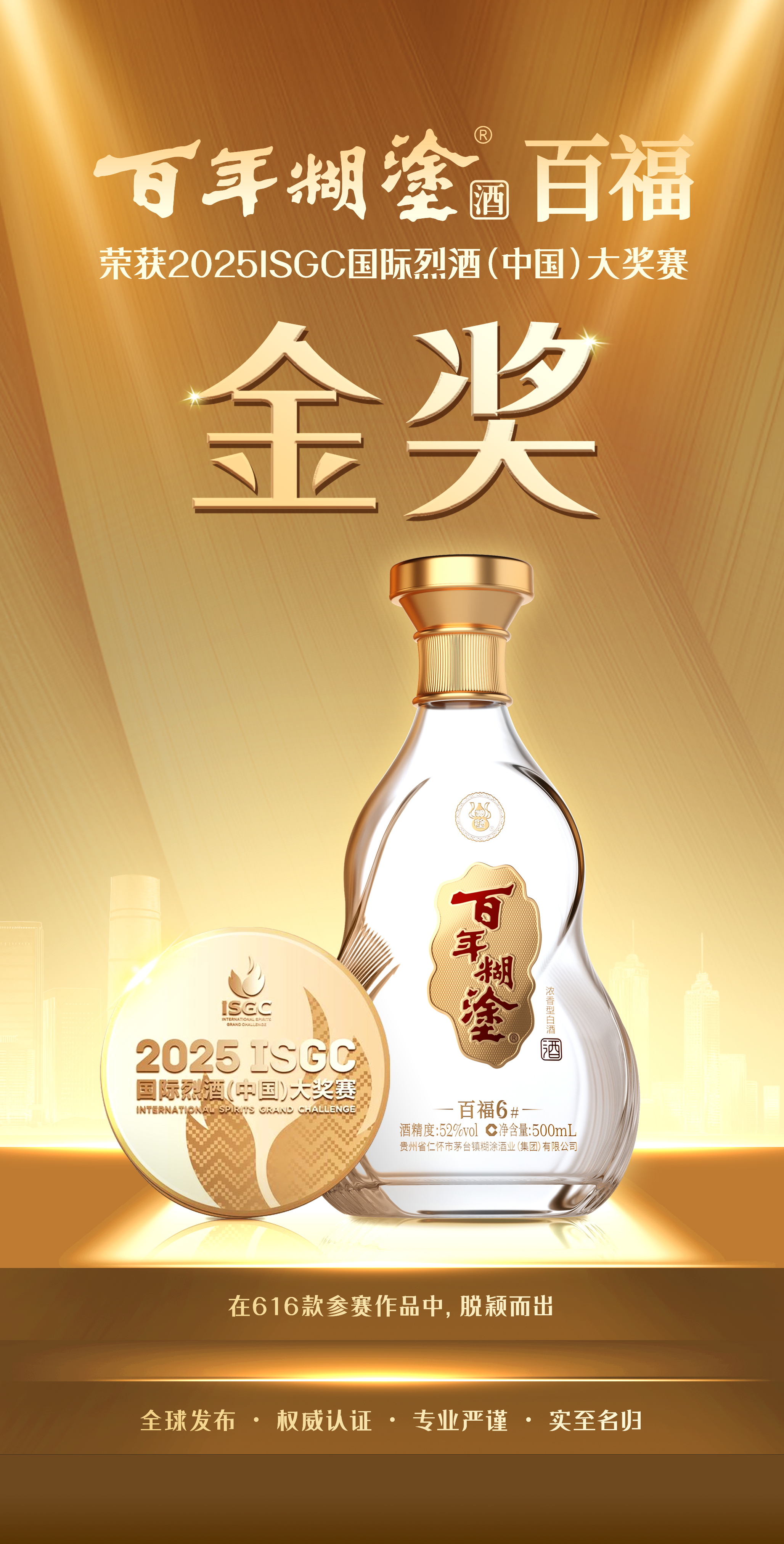 百福6#凭跨级品质斩获2025ISGC国际烈酒(中国)大奖赛金奖！