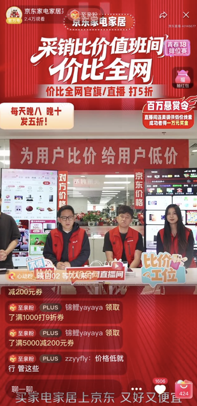 京东家电家居采销比价直播开播 连线提供低价线索可领10000元