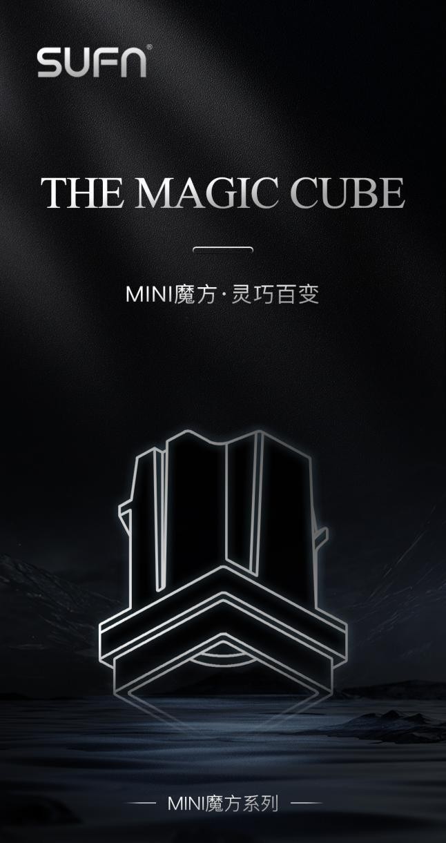 三峰照明再启新篇——MINI魔方系列以精准洞察引领设计师照明新风尚