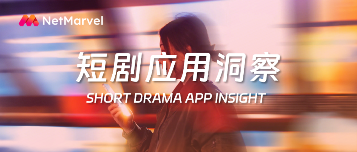 短剧APP出海持续狂飙,2025年Q3出海应用收入榜前10占6席! 短剧APP出海持续狂飙,2025年Q3出海应用收入榜前10占6席!