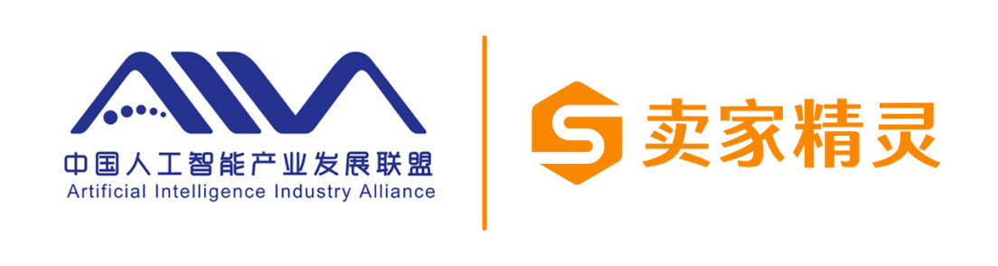 卖家精灵加入中国人工智能产业发展联盟(AIIA),加速AI赋能跨境电商