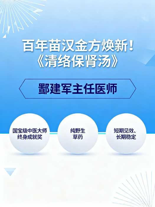 百年苗汉金方焕新！《清络保肾汤》破解肾炎治疗 “起效慢、易反复” 难题