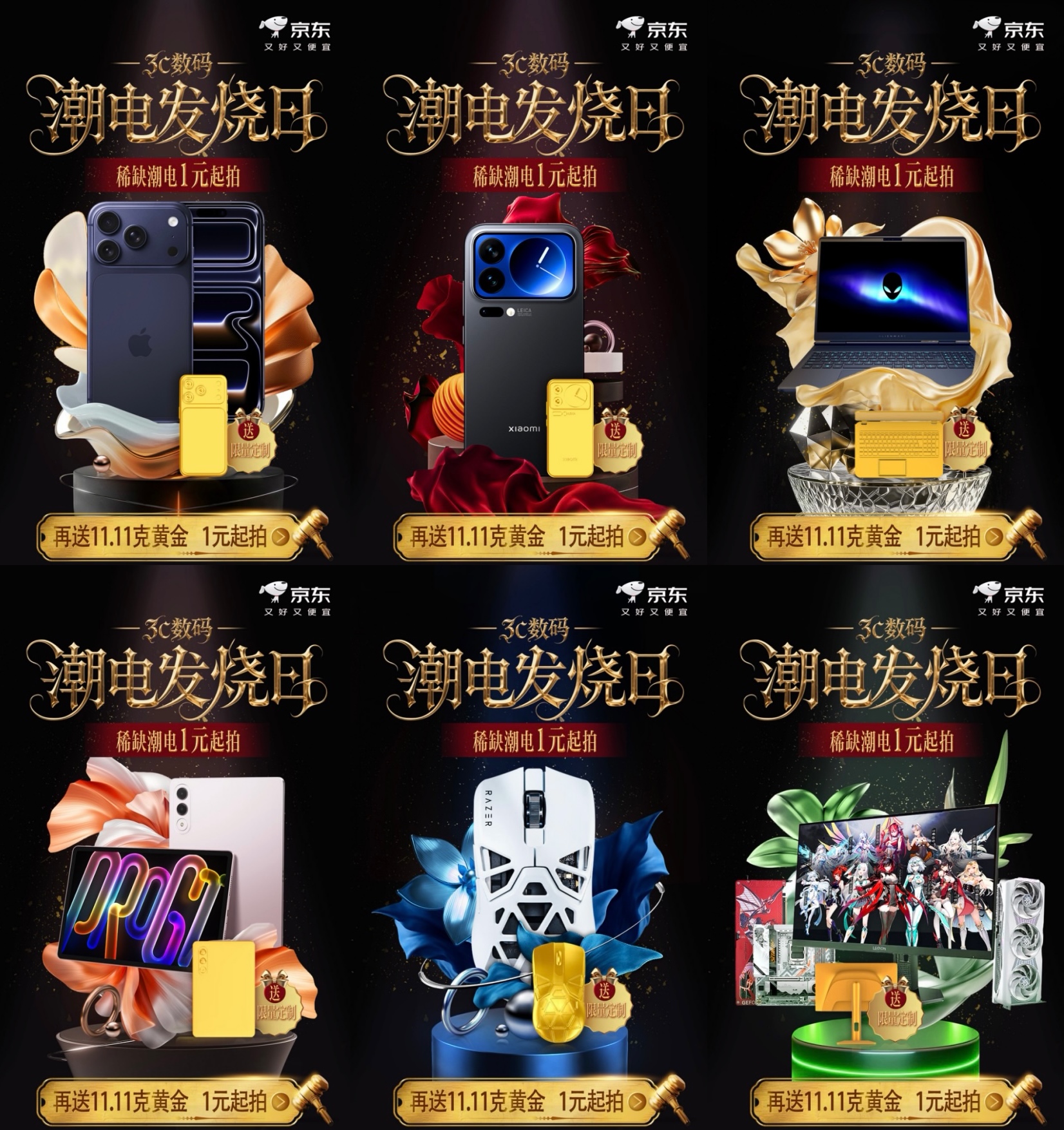 限时5折起 11月6日京东潮电狂欢拍卖夜1元拍潮电爆款