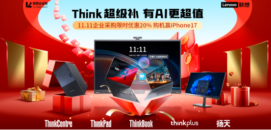中小企业采购省钱攻略：联想企业购双十一专场豪礼兑不停