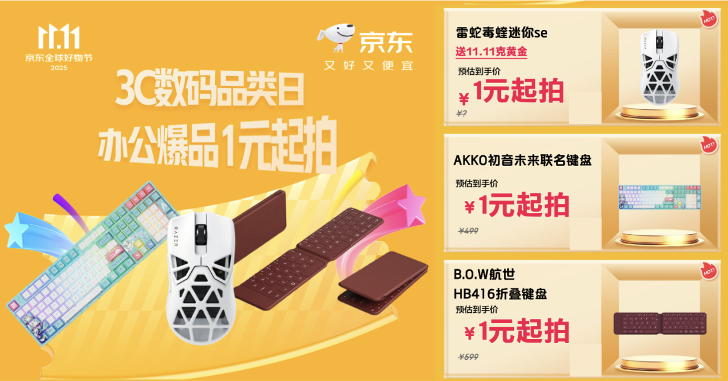 1元起拍、5折秒杀 京东3C数码品类日外设办公好物一站囤