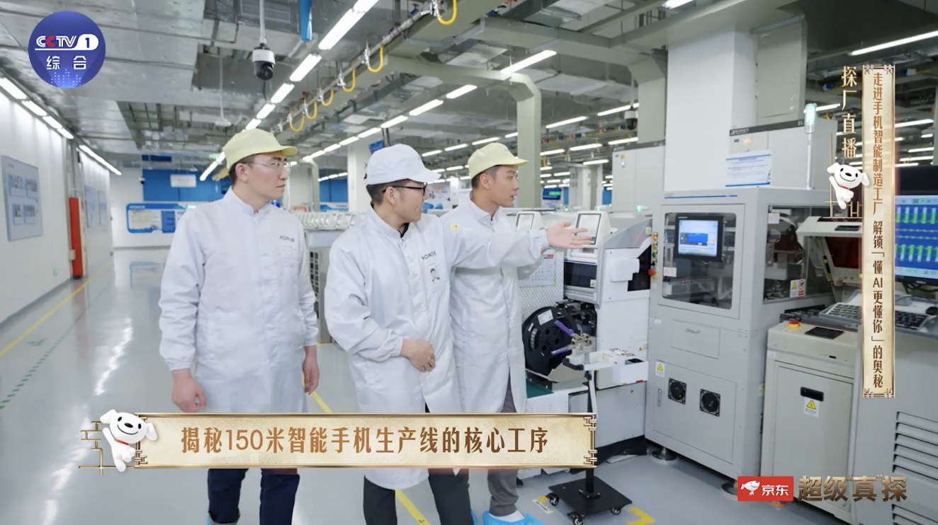 央视走进全球首座L4级智能工厂 揭秘京东携手荣耀反向定制大屏AI手机爆品