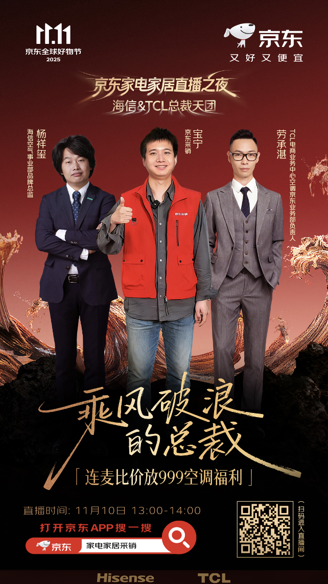 海信、TCL、倍轻松、艾力斯特等品牌齐聚京东直播间 现场比价发5折优惠