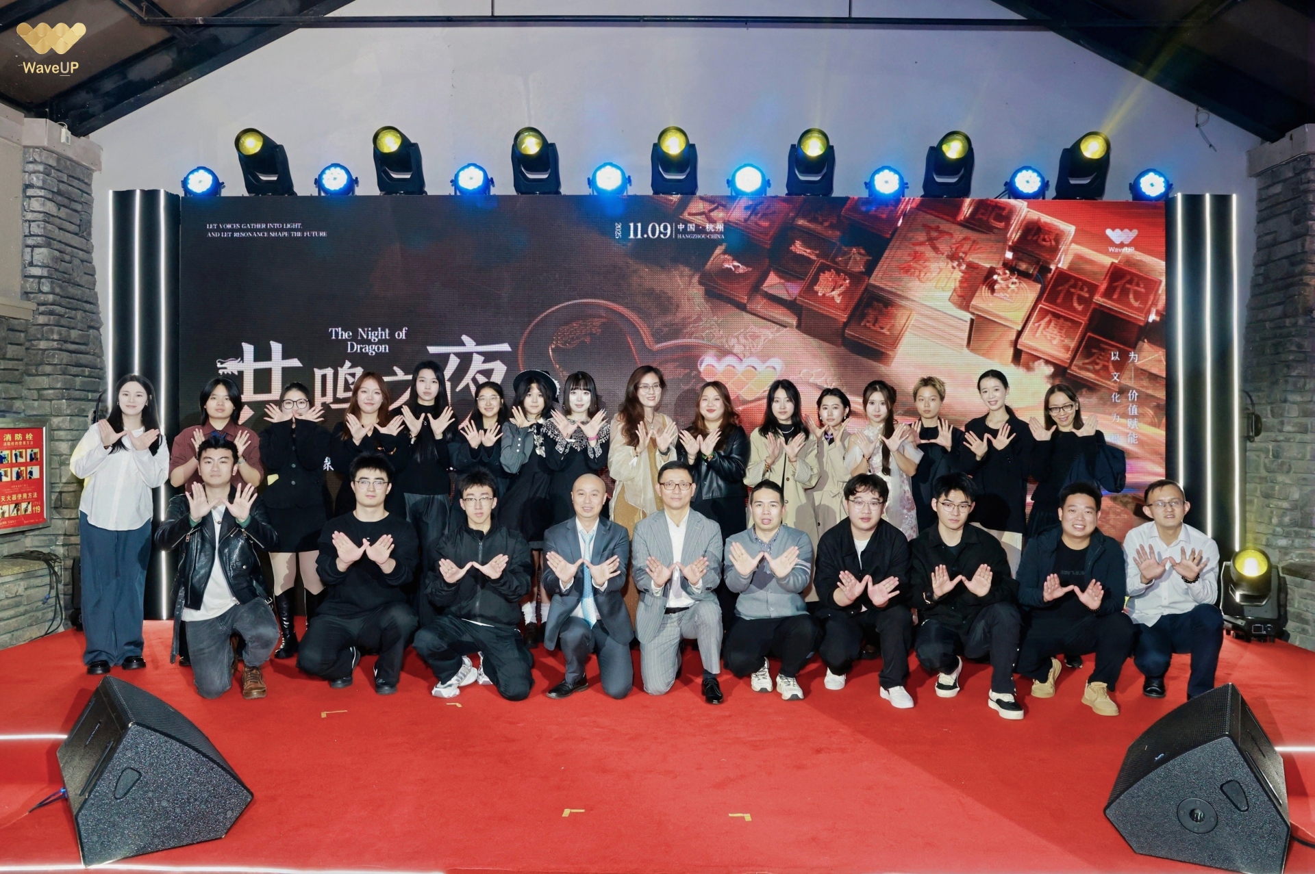 WaveUP发布《青龙计划》— WaveUP “共鸣之夜” 文化交流活动在杭州举行
