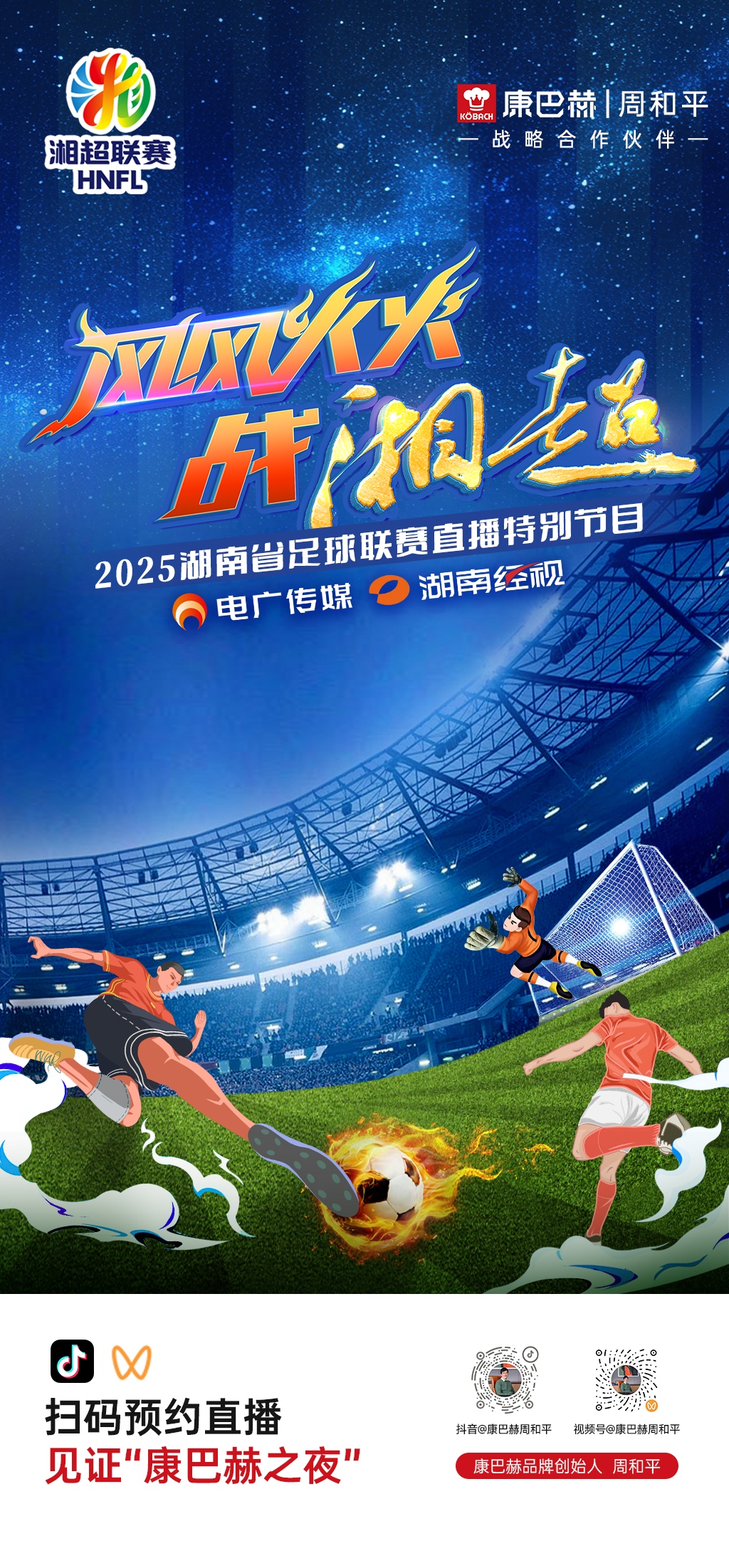 “康巴赫之夜”燃动湘超!娄商周和平用责任与担当赋能家乡-中小企业网