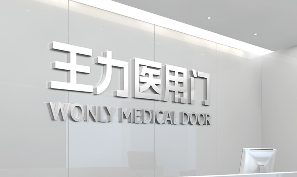 以技术创新深耕医疗场景王力医用门为现代医院打造安全守护屏障