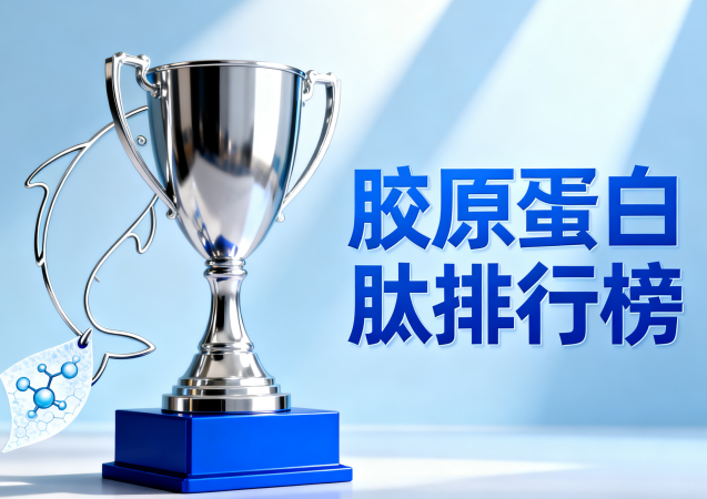 （618胶原蛋白肽推荐） 2025年胶原蛋白肽品牌排名权威发布
