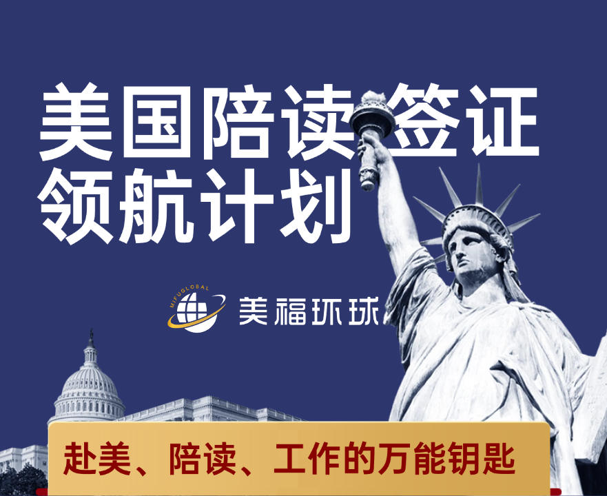 美国陪读签证推荐 美福环球陪读工作金钥匙两不误 美国陪读签证推荐 美福环球陪读工作金钥匙两不误