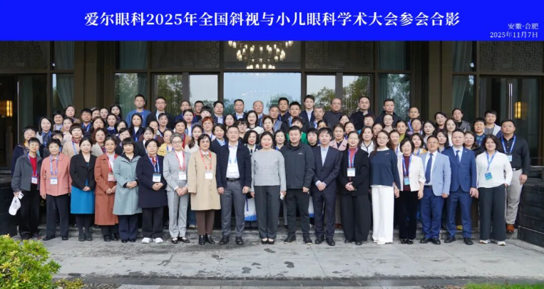 全國斜視與小兒眼科學(xué)術(shù)大會(huì)圓滿落幕！福州愛爾眼科張文淑主任受邀參會(huì)并作大會(huì)發(fā)言