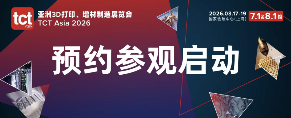 3D打印展会——TCT亚洲展预约参观开启，2026年邀您共赴上海