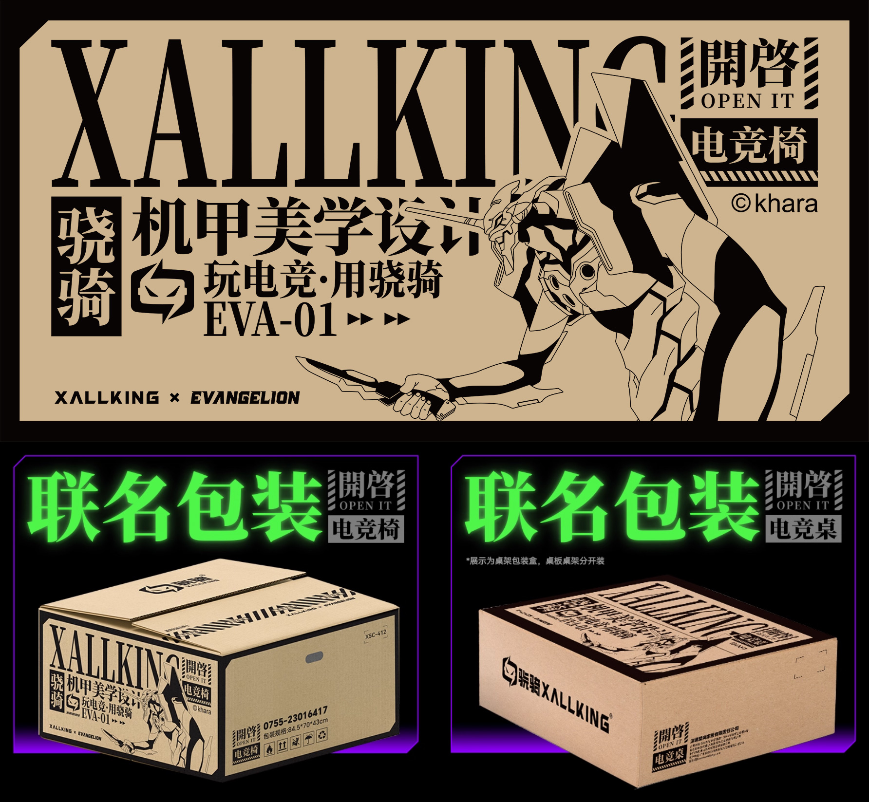 骁骑EVA初号机联名电竞套装，致敬玩家心中经典