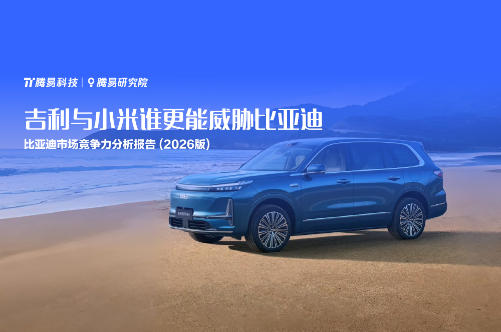 吉利与小米谁更能威胁比亚迪——腾易研究院发布比亚迪市场竞争力分析报告(2026版)